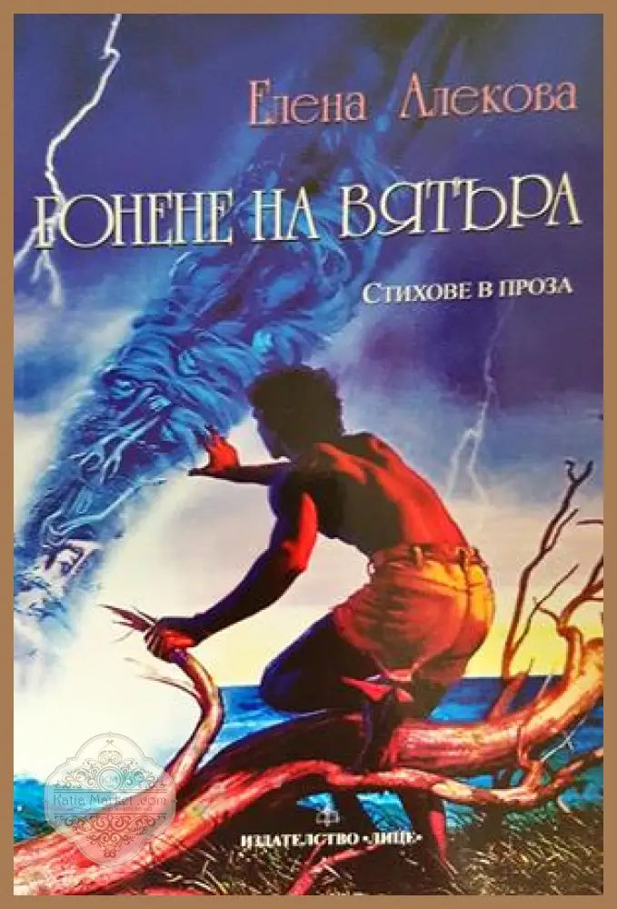 Гонене на вятъра - Елена Алекова