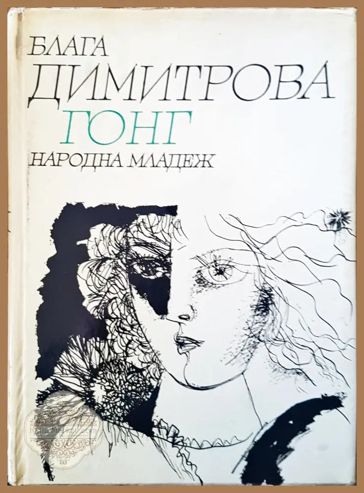 Гонг - Блага Димитрова - Книги