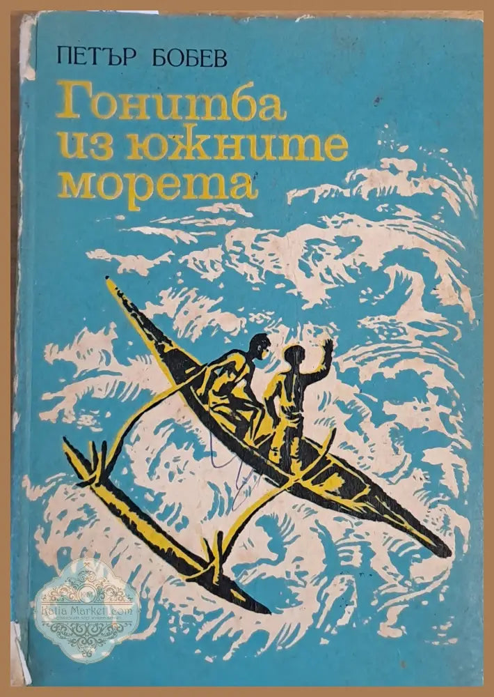 Гонитба из южните морета - Петър Бобев - Книги