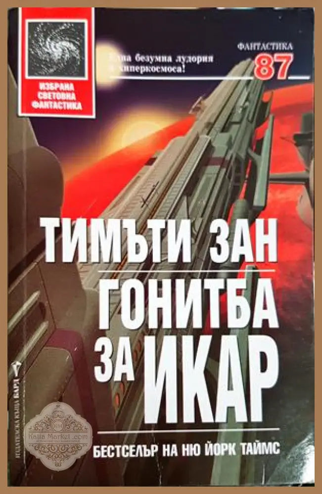 Гонитба за Икар - Тимъти Зан