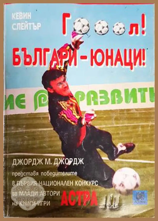 Гооол! Българи-юнаци! - Джордж М. Джордж - Отлично - Книги