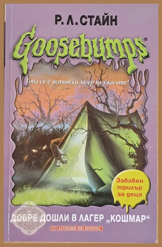 Goosebumps. Добре дошли в лагер ’Кошмар’ - Книги