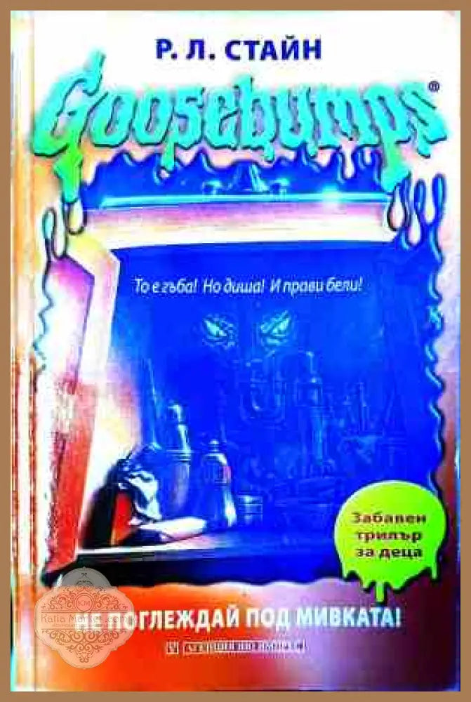 Goosebumps: Не поглеждай под мивката! – Р. Л. Стайн