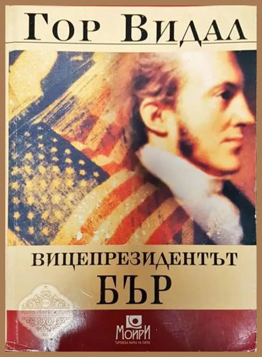 Гор Видал - Гор Видал - Книги