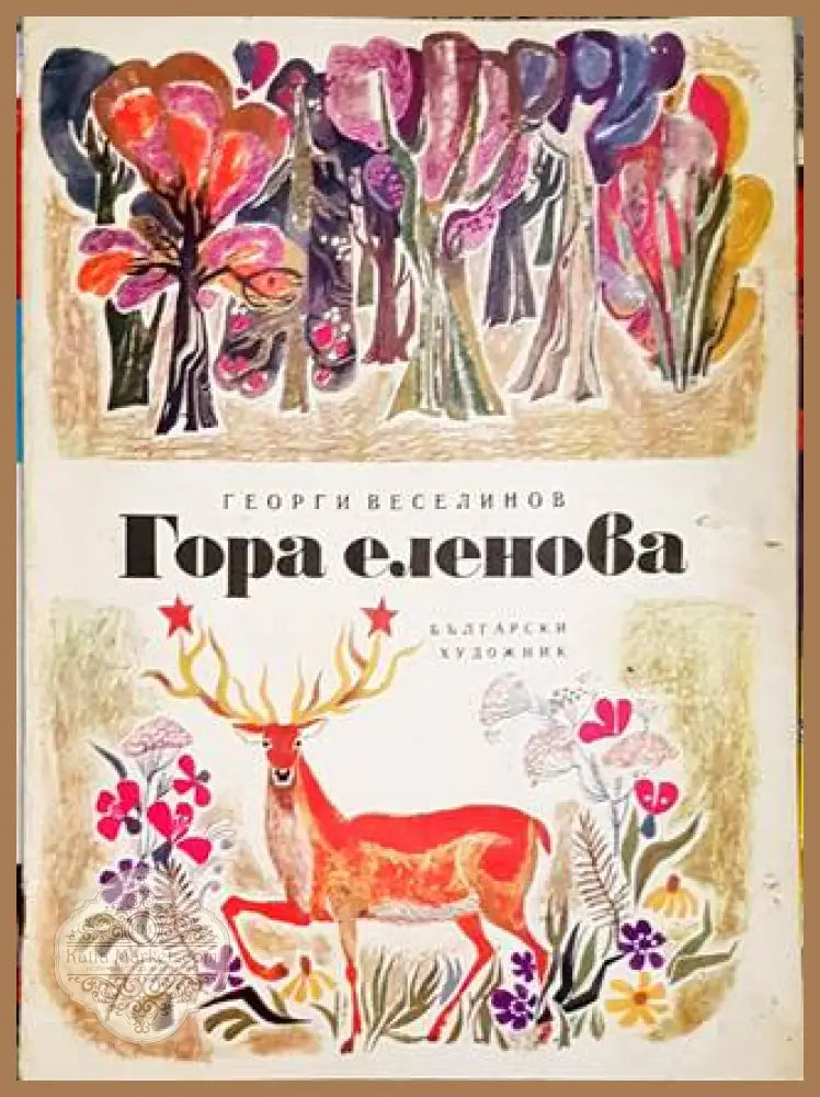Гора еленова - Георги Веселинов - Книги