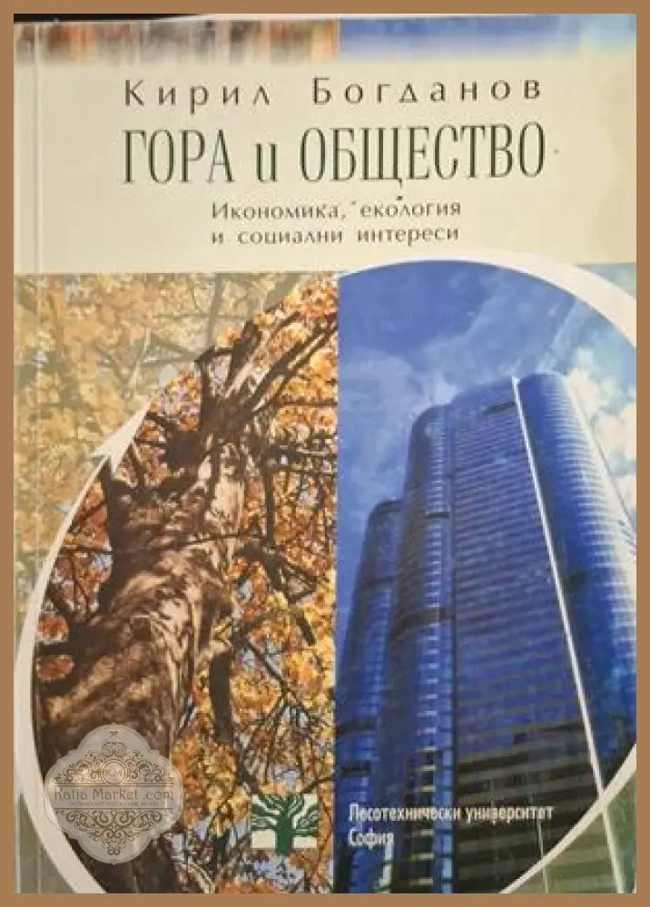 Гора и общество - Кирил Богданов