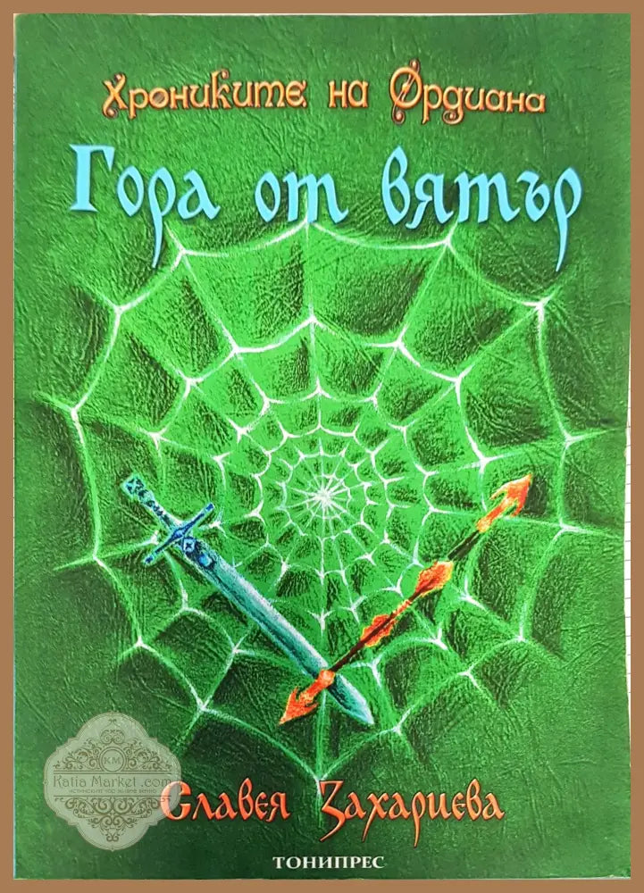 Гора от вятър - Славея Захариева - Книги