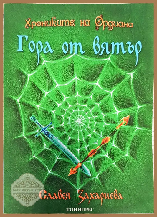 Гора от вятър - Славея Захариева - Книги
