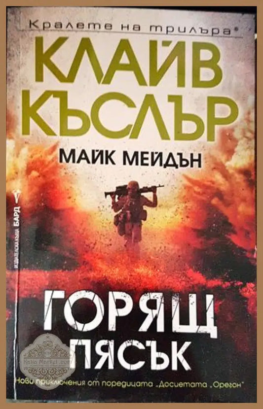 Горящ пясък - Клайв Къслър Майк Мейдън - Книги