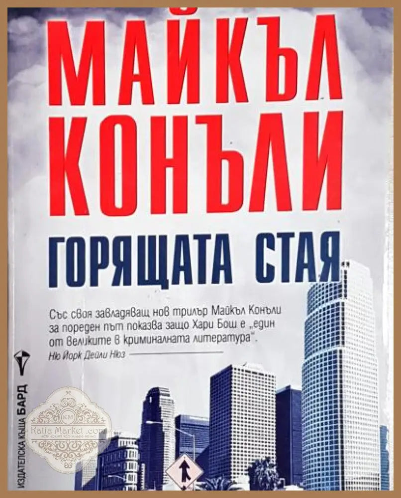 Горящата стая - Майкъл Конъли - Книга