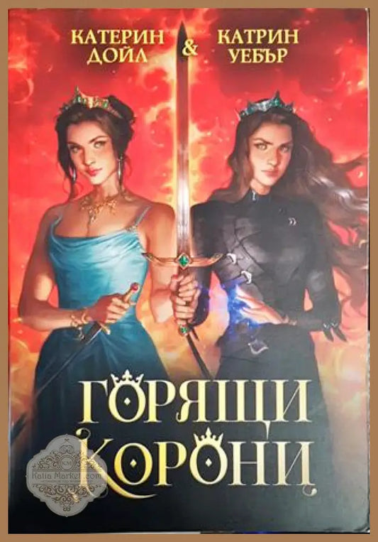 Горящи корони - Катерин Дойл Катрин Уебър - Книги