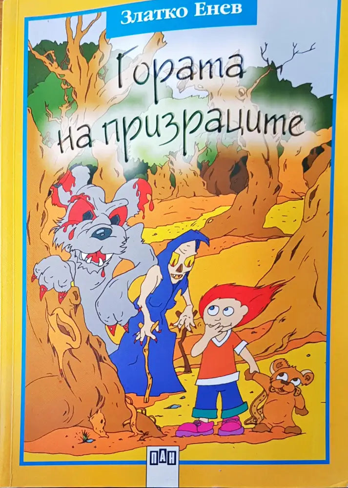 Гората на призраците (73) - Книга