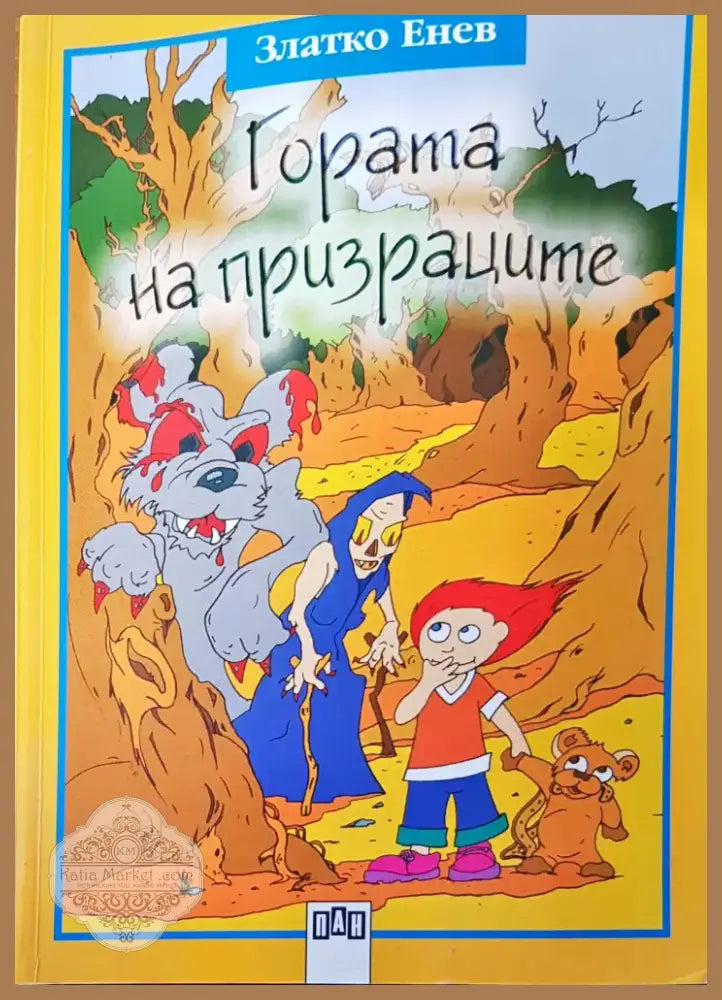 Гората на призраците (73) - Книга