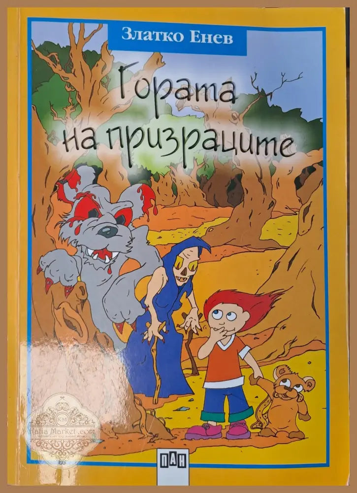 Гората на призраците - Златко Енев - Книги