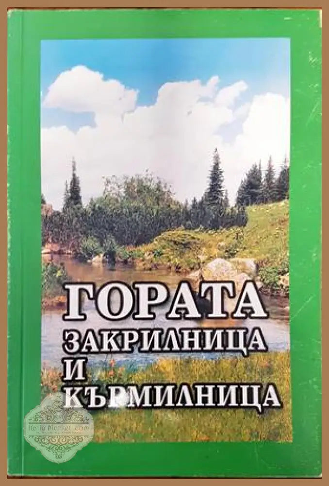 Гората - закрилница и кърмилница - Атанас Манолов - Книги
