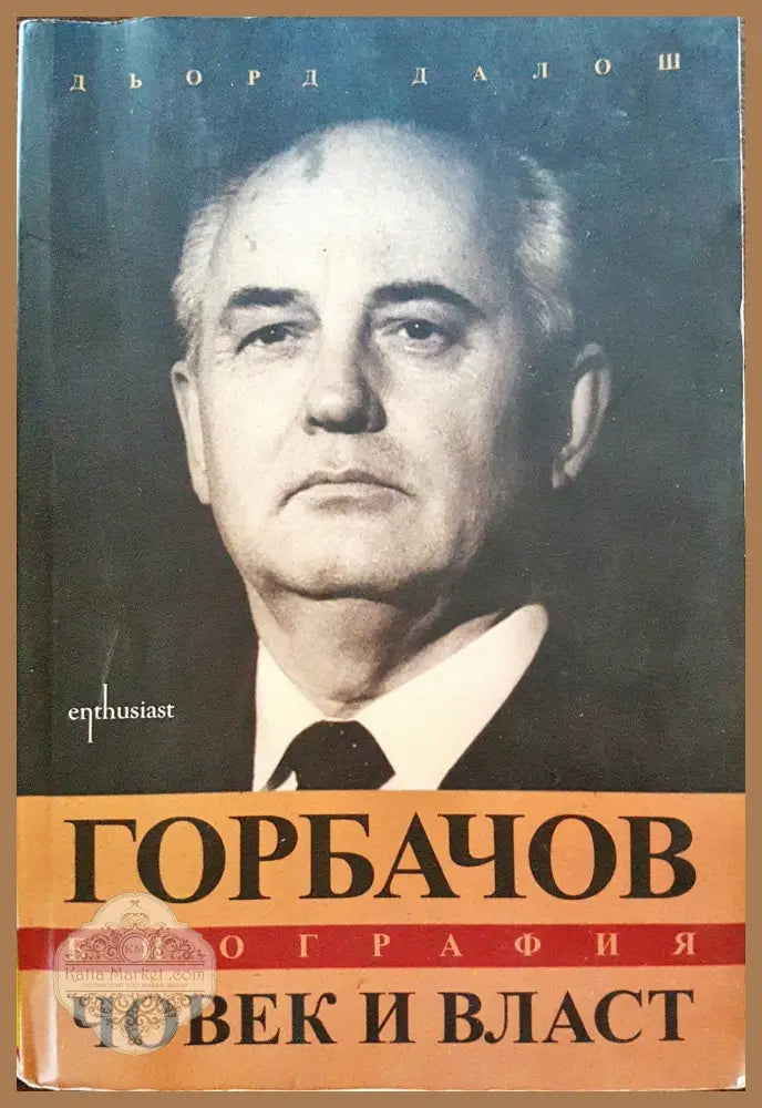 Горбачов - Биография - Човек и власт - Дьорд Далош - Книги