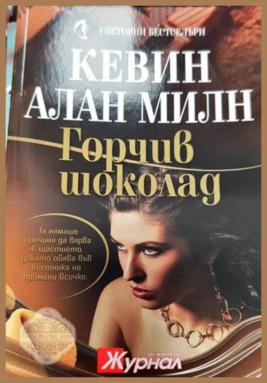 Горчив шоколад - Кевин Алан Милн - Книги
