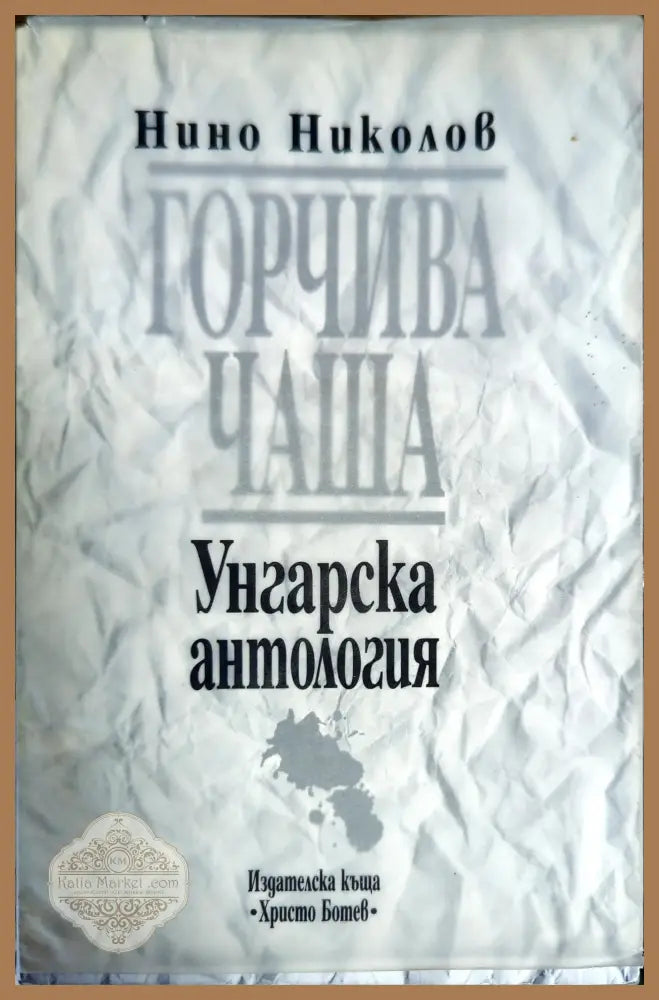 Горчива чаша - Нино Николов - Книги
