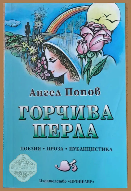 Горчива перла - Ангел Попов - Книги