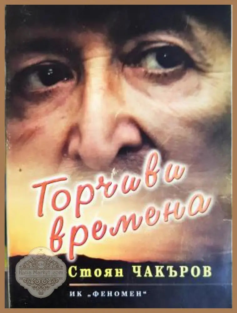 Горчиви времена - Стоян Чакъров - Книга