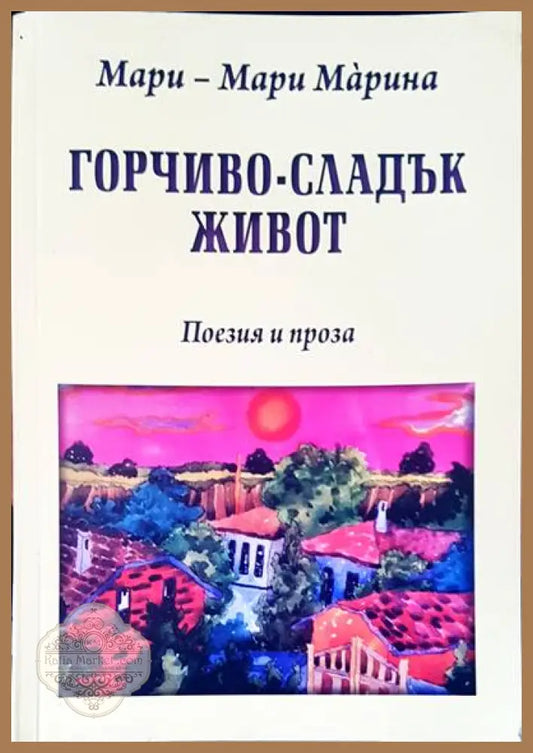 Горчиво-сладък живот - Мари-Мари Марина - Книги