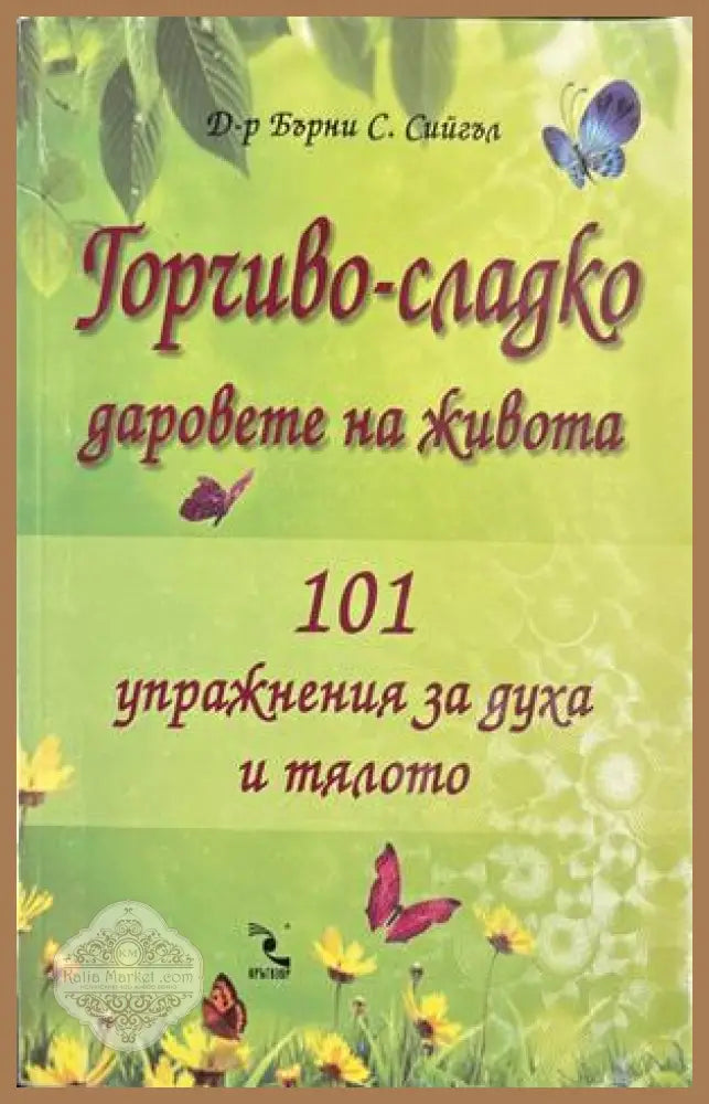Горчиво-сладко. Даровете на живота - Бърни С. Сийгъл
