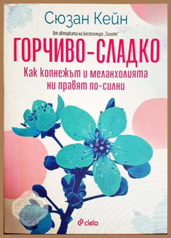 Горчиво-сладко - Сюзан Кейн