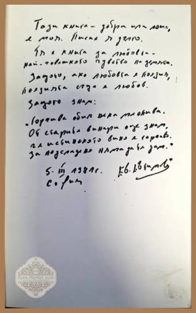 Горчиво вино - Евтим Евтимов - Книги