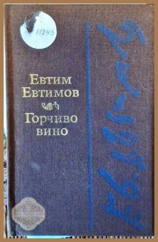 Горчиво вино - Евтим Евтимов - Книги