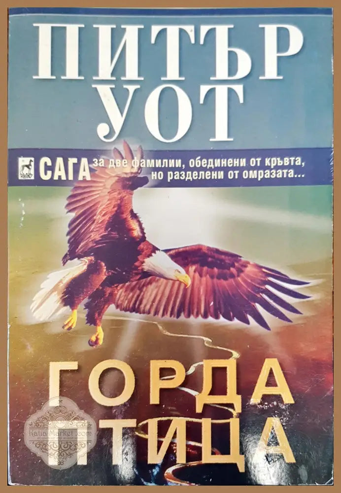 Горда птица - Питър Уот - Книги