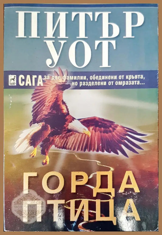 Горда птица - Питър Уот - Книги