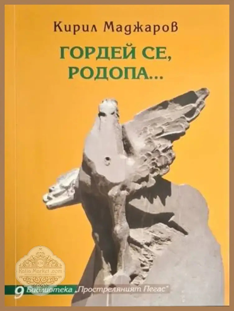 Гордей се Родопа... (1209) - Книга