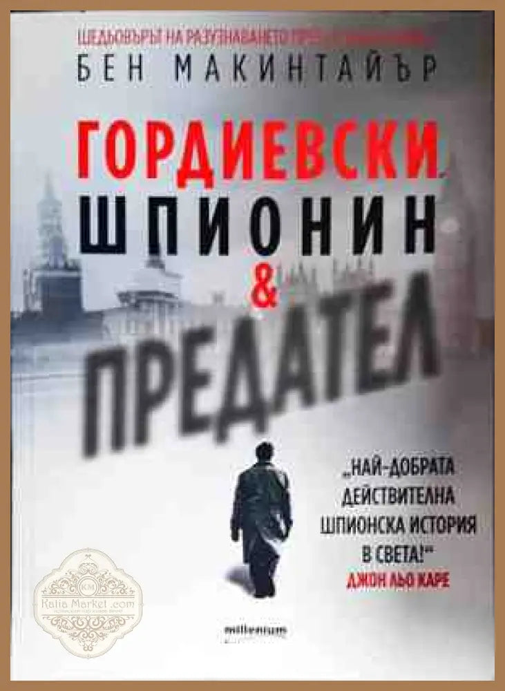 Гордиевски. Шпионин и предател - Бен Макинтайър - Книги