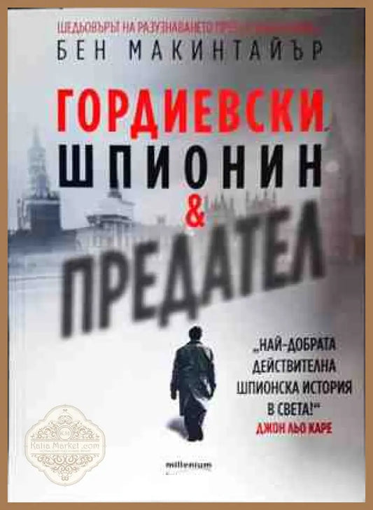 Гордиевски. Шпионин и предател - Бен Макинтайър - Книги