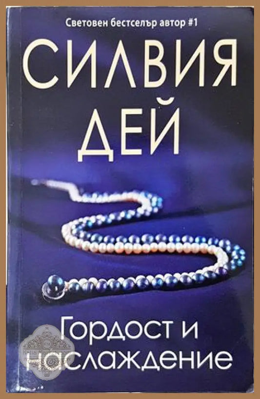 Гордост и наслаждение - Силвия Дей