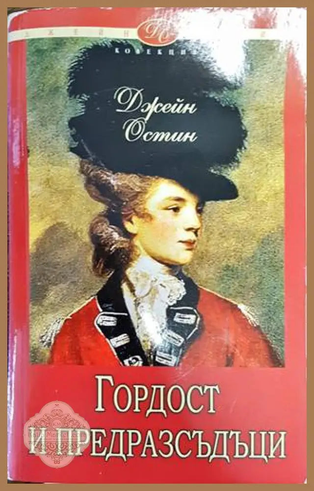 Гордост и предразсъдъци - Джейн Остин - Книги