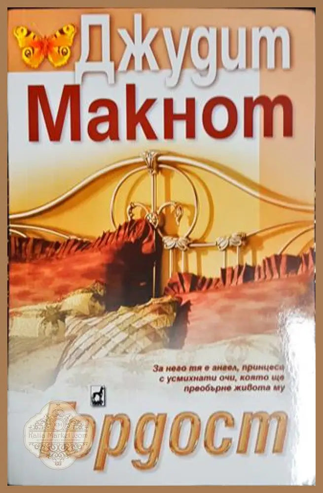 Гордост от Джудит Макнот - Джудит Макнот - Книга