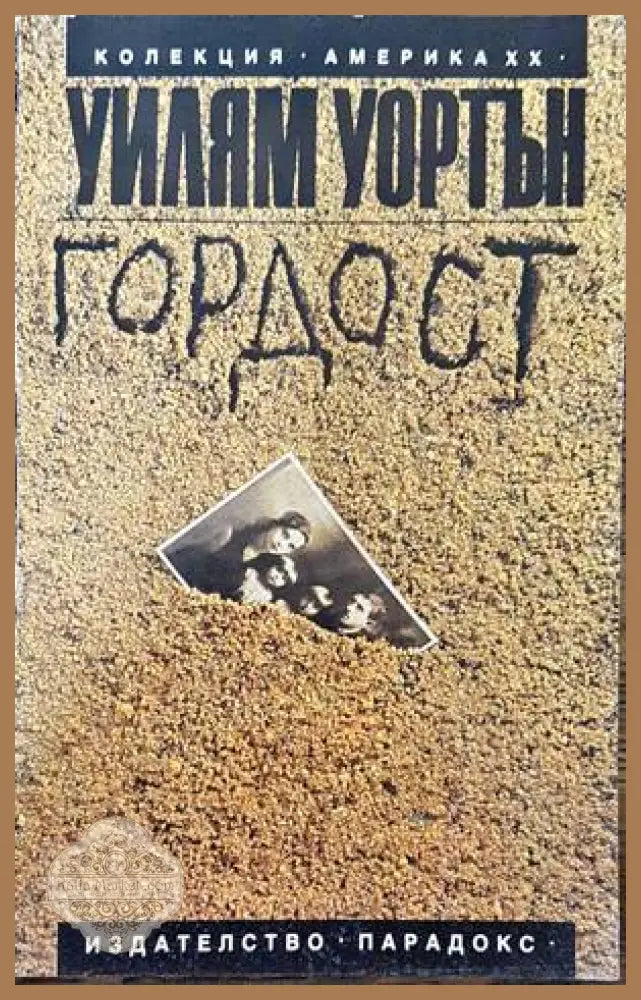 Гордост - Уилям Уортън - Книги