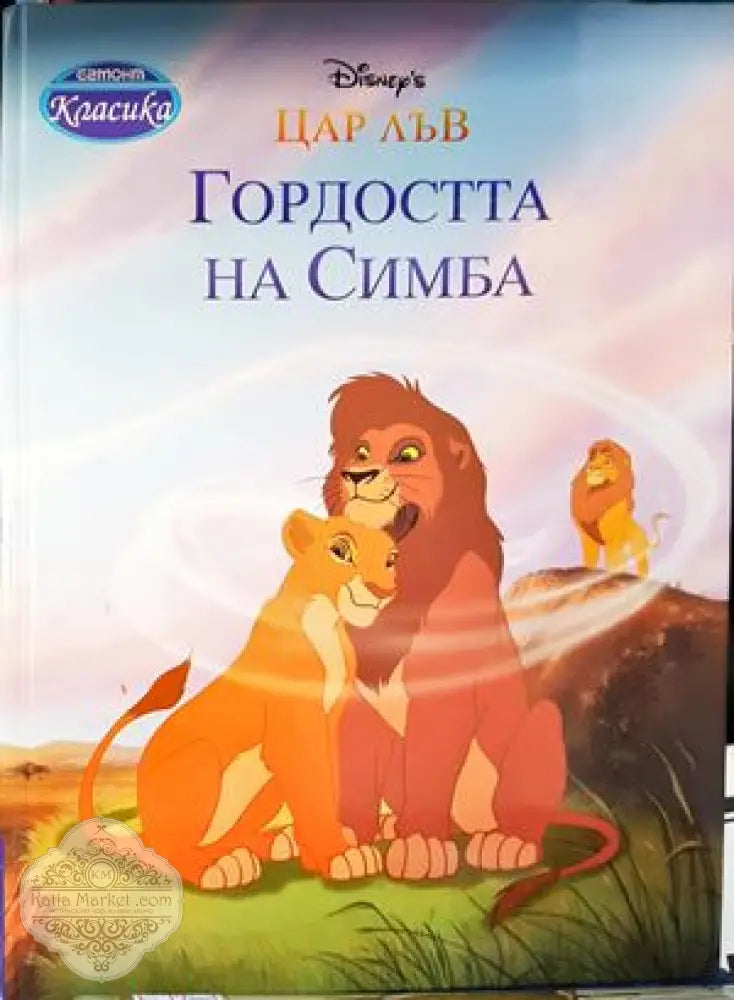Гордостта на Симба - Колектив - Книга