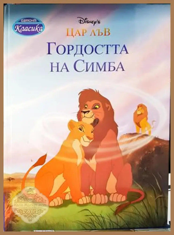 Гордостта на Симба - Колектив - Книга