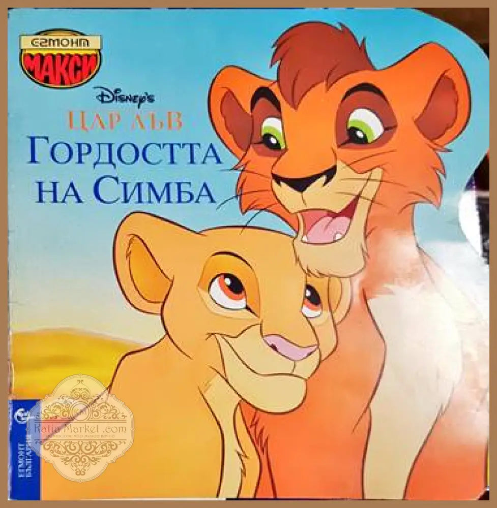 Гордостта на Симба - Колектив - Книга