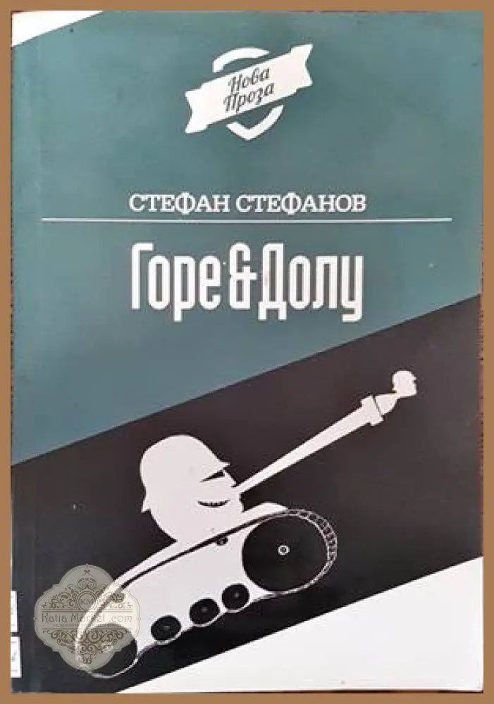 Горе & долу - Стефан Стефанов - Книги