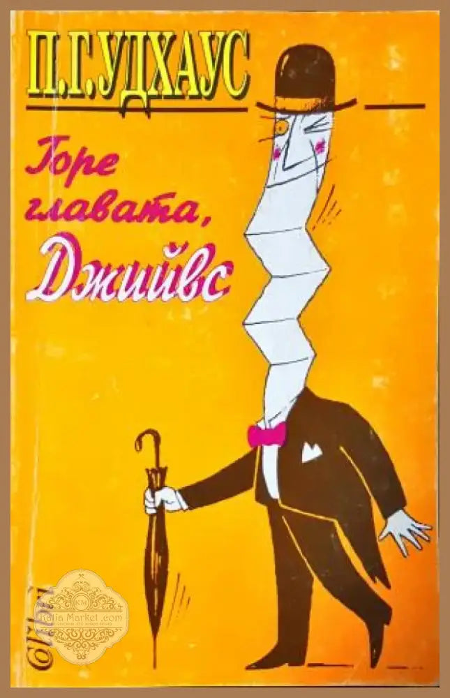Горе главата Джийвс (407) - Книга