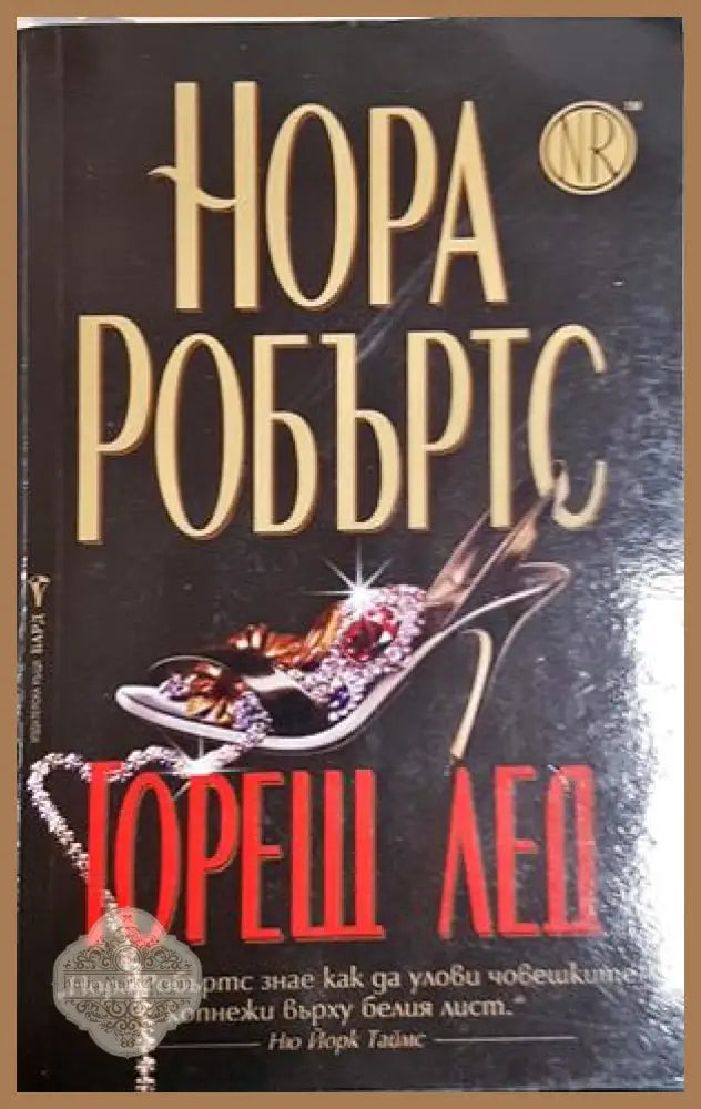 Горещ лед - Нора Робъртс - Книга