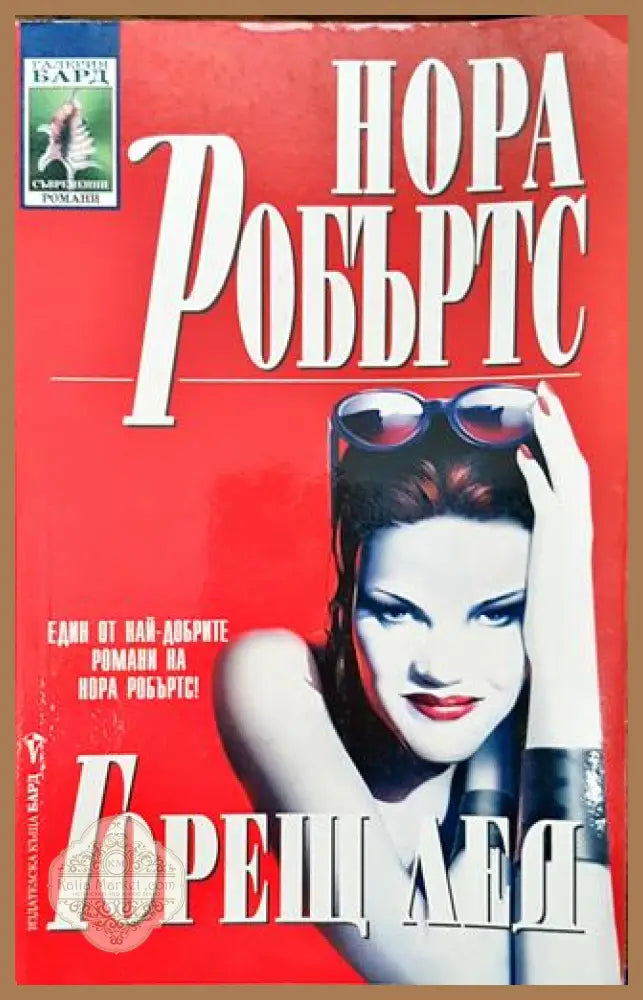 Горещ лед - Нора Робъртс - Книги