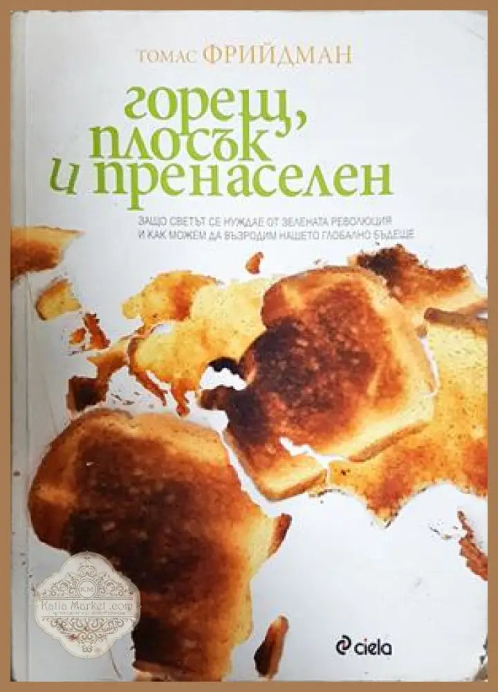Горещ плосък и пренаселен - Томас Фрийдман - Книга