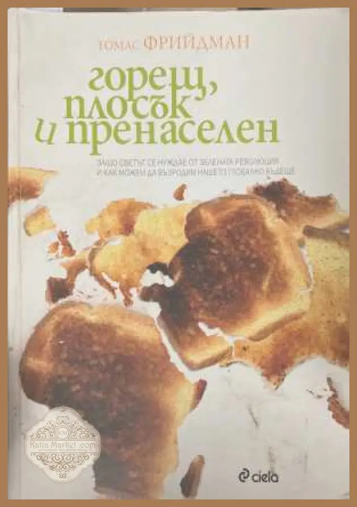 Горещ, плосък и пренаселен - Томас Фрийдман