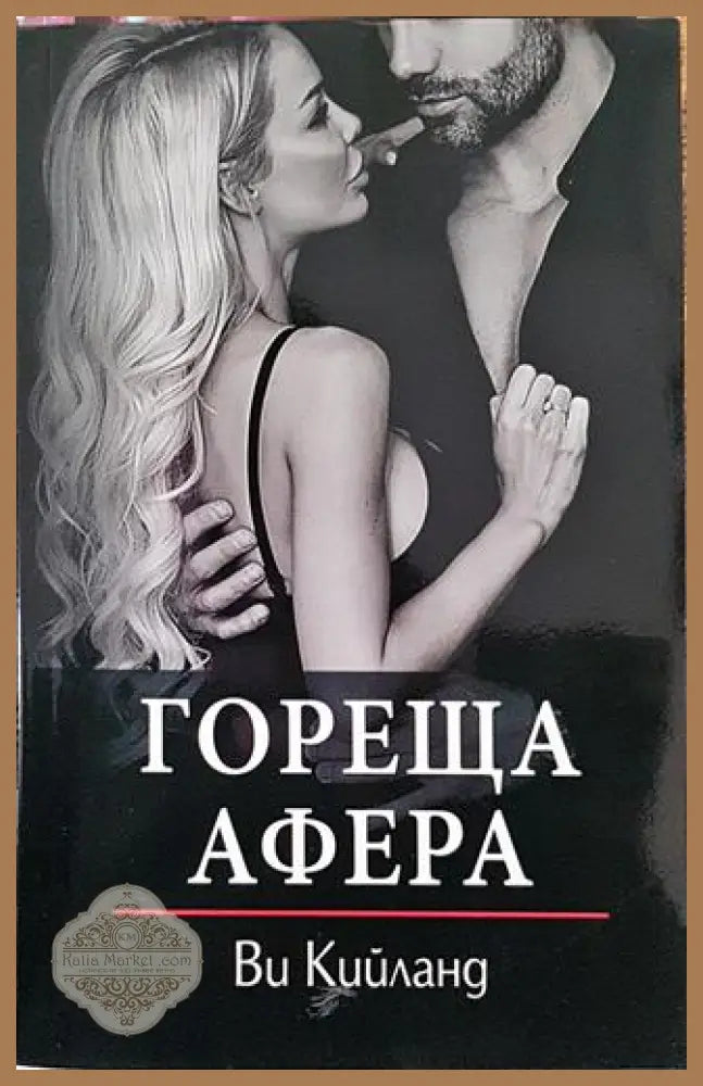 Гореща афера - Ви Кийланд - Книги
