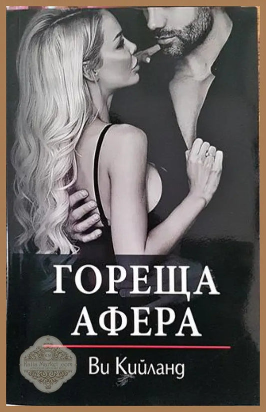 Гореща афера - Ви Кийланд - Книги