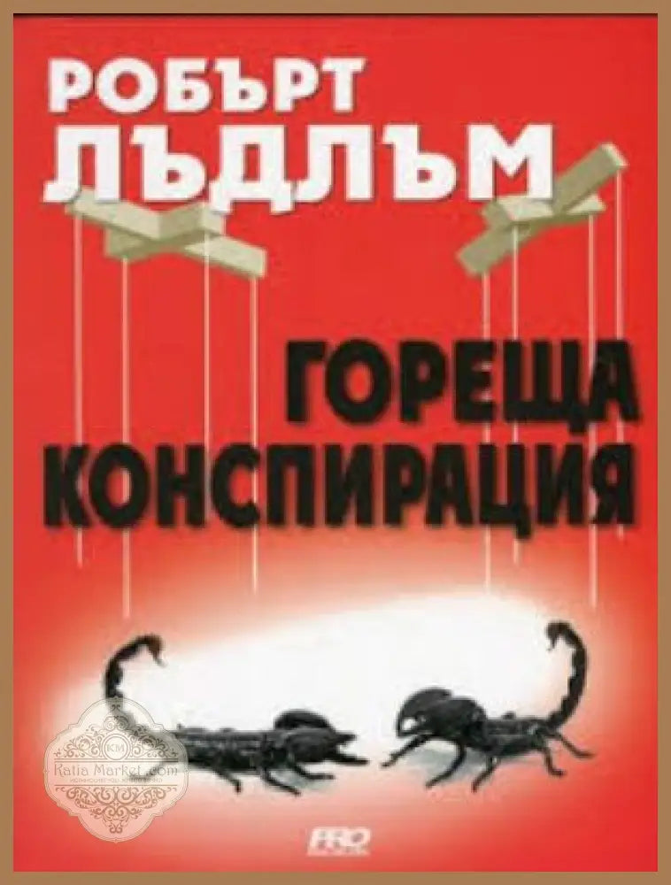 Гореща конспирация - Робърт Лъдлъм